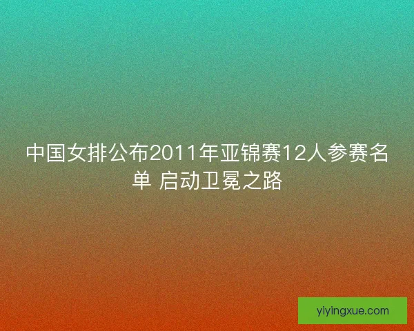 中国女排公布2011年亚锦赛12人参赛名单 启动卫冕之路