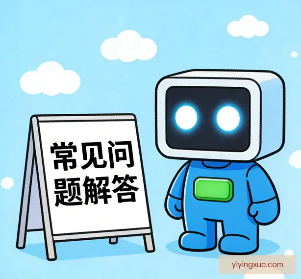常见问题
